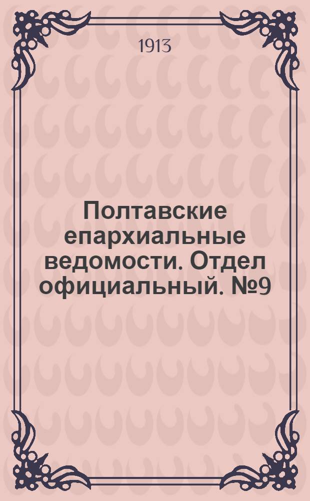 Полтавские епархиальные ведомости. Отдел официальный. № 9 (20 марта 1913 г.)