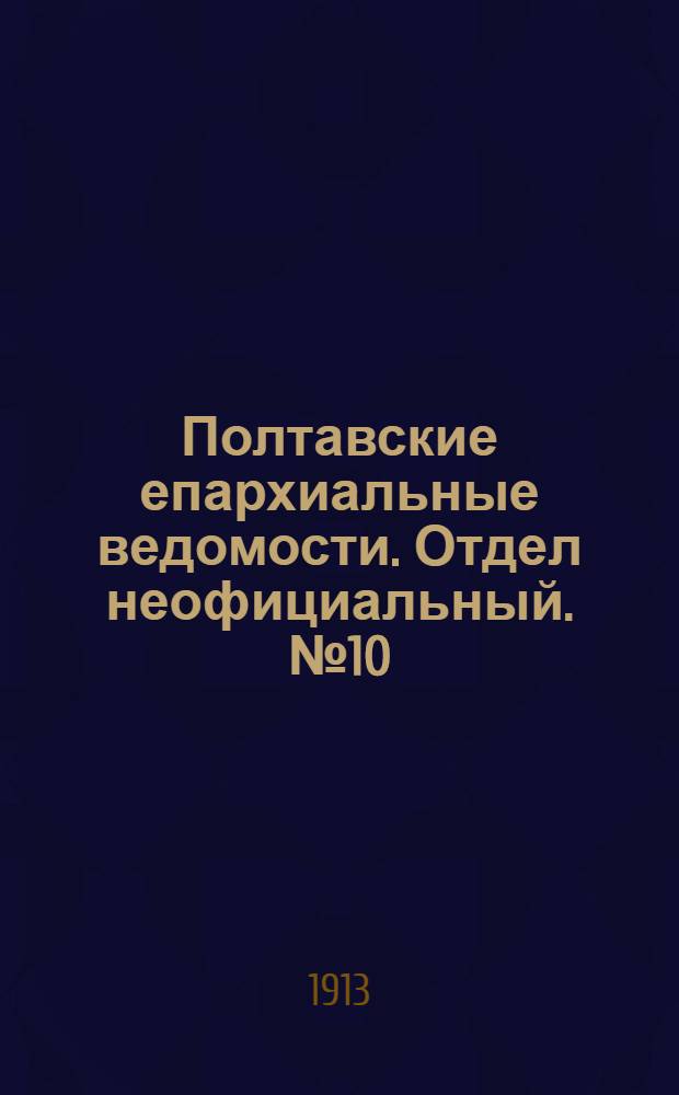 Полтавские епархиальные ведомости. Отдел неофициальный. № 10 (1 апреля 1913 г.)