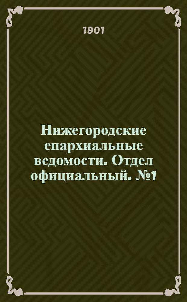 Нижегородские епархиальные ведомости. Отдел официальный. № 1 (1 января 1901 г.)