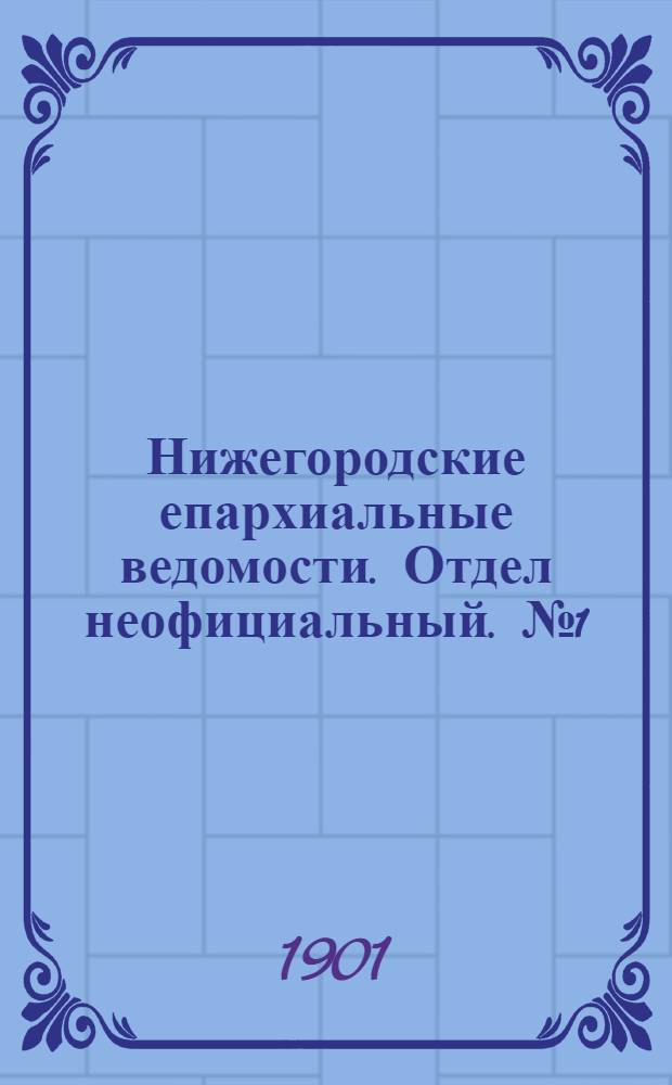 Нижегородские епархиальные ведомости. Отдел неофициальный. № 1 (1 января 1901 г.)