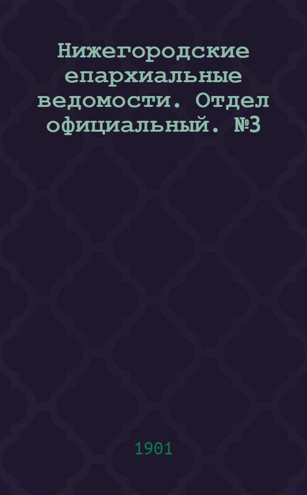Нижегородские епархиальные ведомости. Отдел официальный. № 3 (1 февраля 1901 г.)