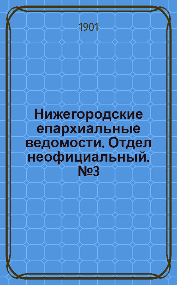 Нижегородские епархиальные ведомости. Отдел неофициальный. № 3 (1 февраля 1901 г.)