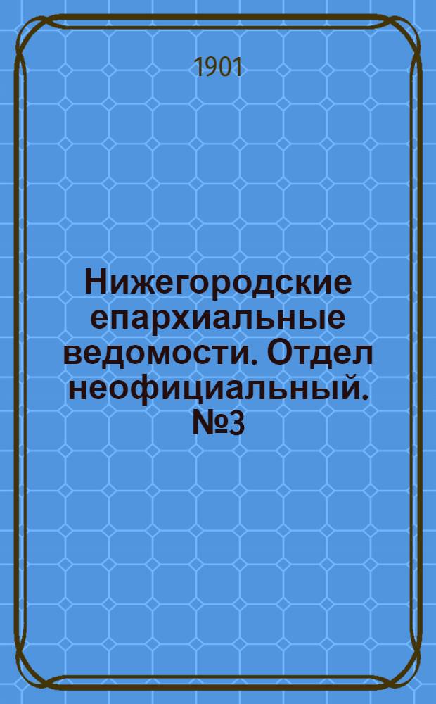 Нижегородские епархиальные ведомости. Отдел неофициальный. № 3 (1 февраля 1901 г.)