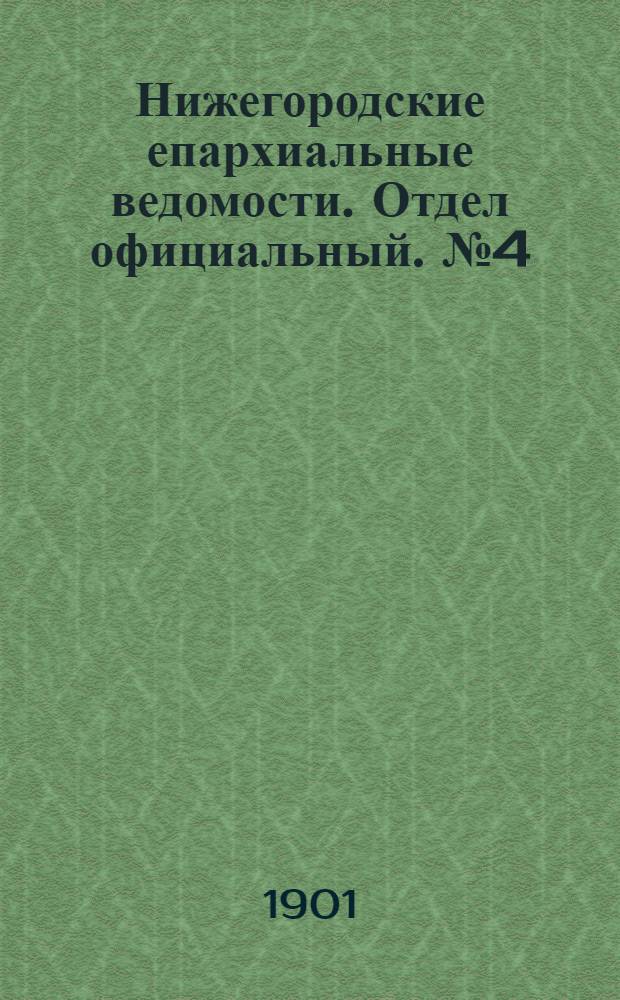 Нижегородские епархиальные ведомости. Отдел официальный. № 4 (15 февраля 1901 г.)