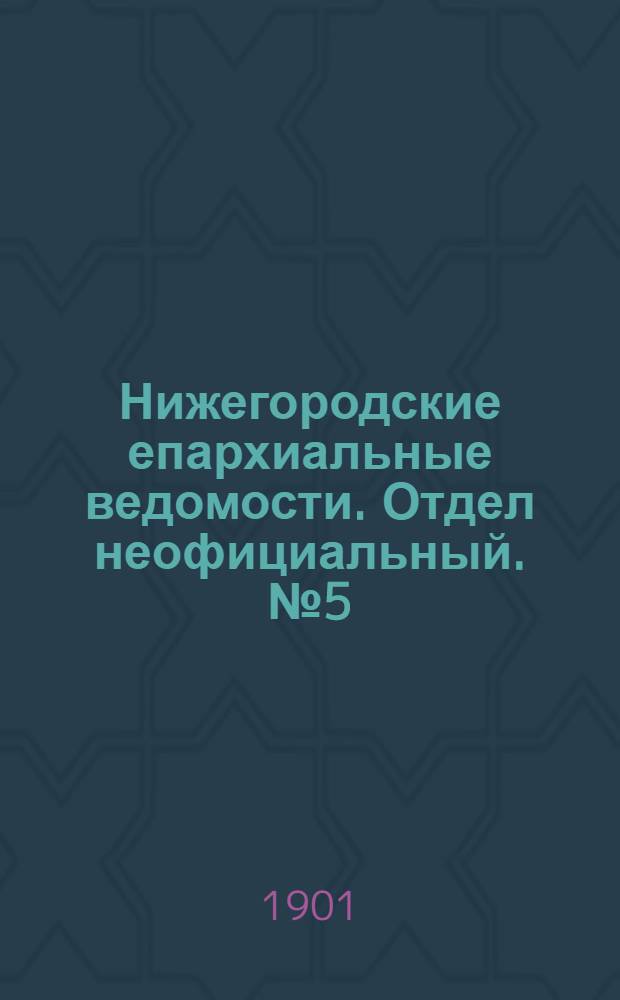 Нижегородские епархиальные ведомости. Отдел неофициальный. № 5 (1 марта 1901 г.)