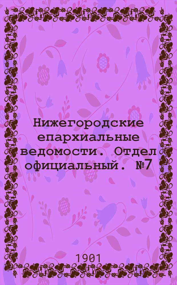 Нижегородские епархиальные ведомости. Отдел официальный. № 7 (1 апреля 1901 г.)