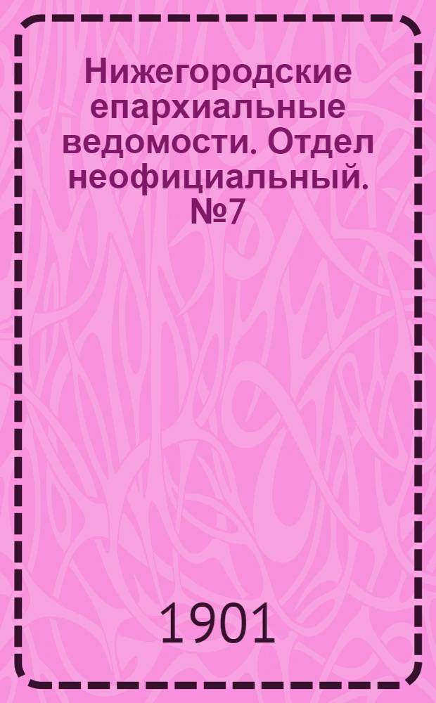 Нижегородские епархиальные ведомости. Отдел неофициальный. № 7 (1 апреля 1901 г.)