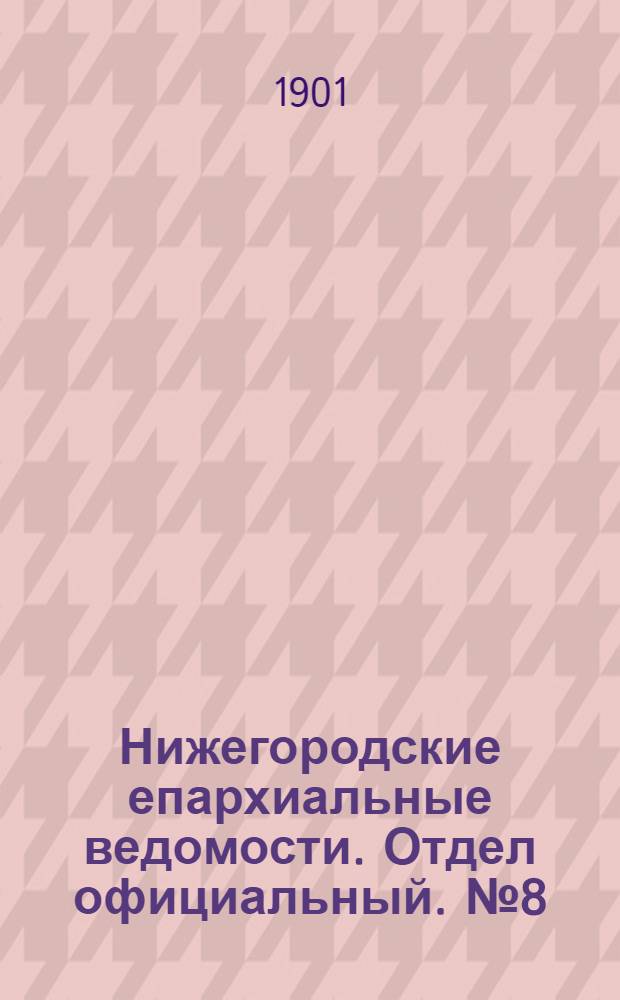 Нижегородские епархиальные ведомости. Отдел официальный. № 8 (15 апреля 1901 г.)