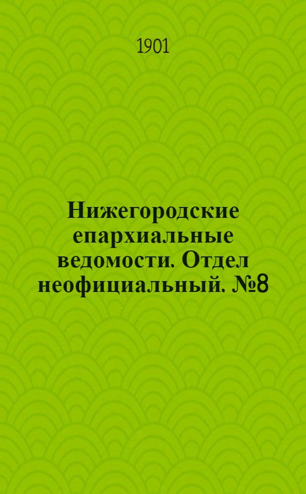 Нижегородские епархиальные ведомости. Отдел неофициальный. № 8 (15 апреля 1901 г.)