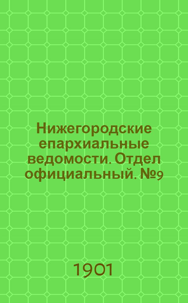 Нижегородские епархиальные ведомости. Отдел официальный. № 9 (1 мая 1901 г.)