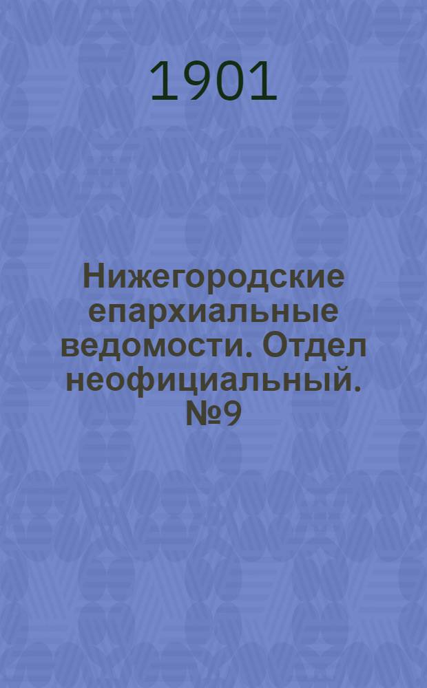 Нижегородские епархиальные ведомости. Отдел неофициальный. № 9 (1 мая 1901 г.)
