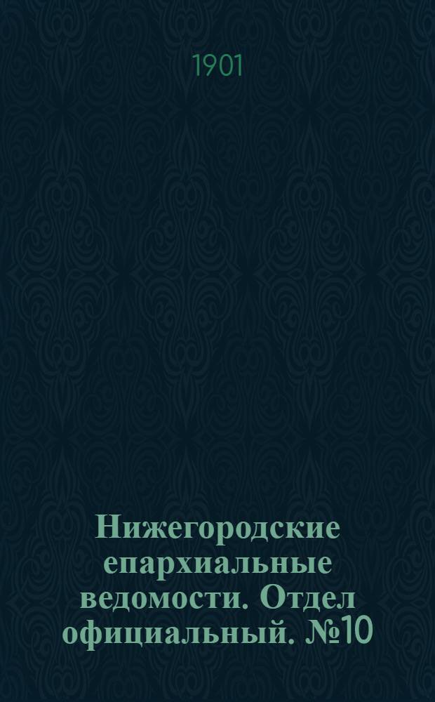 Нижегородские епархиальные ведомости. Отдел официальный. № 10 (15 мая 1901 г.)
