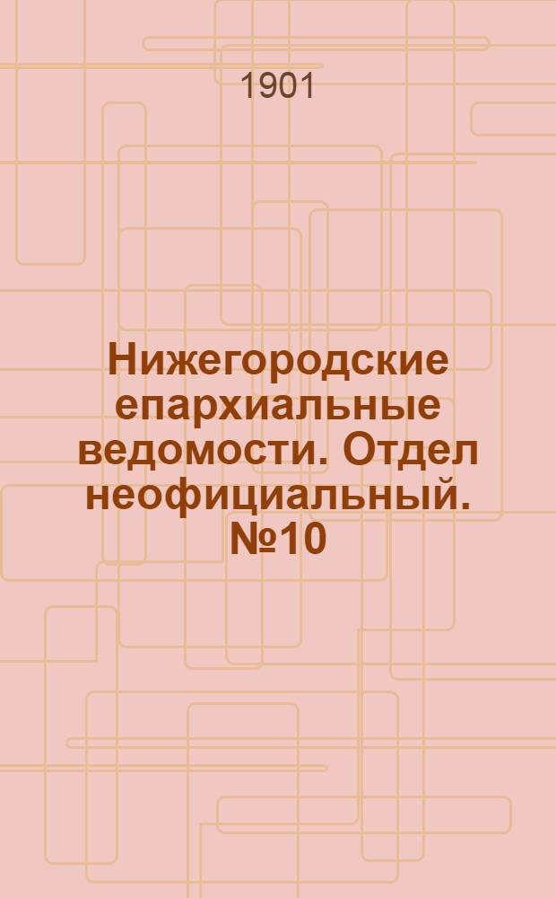 Нижегородские епархиальные ведомости. Отдел неофициальный. № 10 (15 мая 1901 г.)