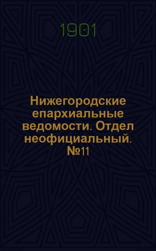 Нижегородские епархиальные ведомости. Отдел неофициальный. № 11 (1 июня 1901 г.)