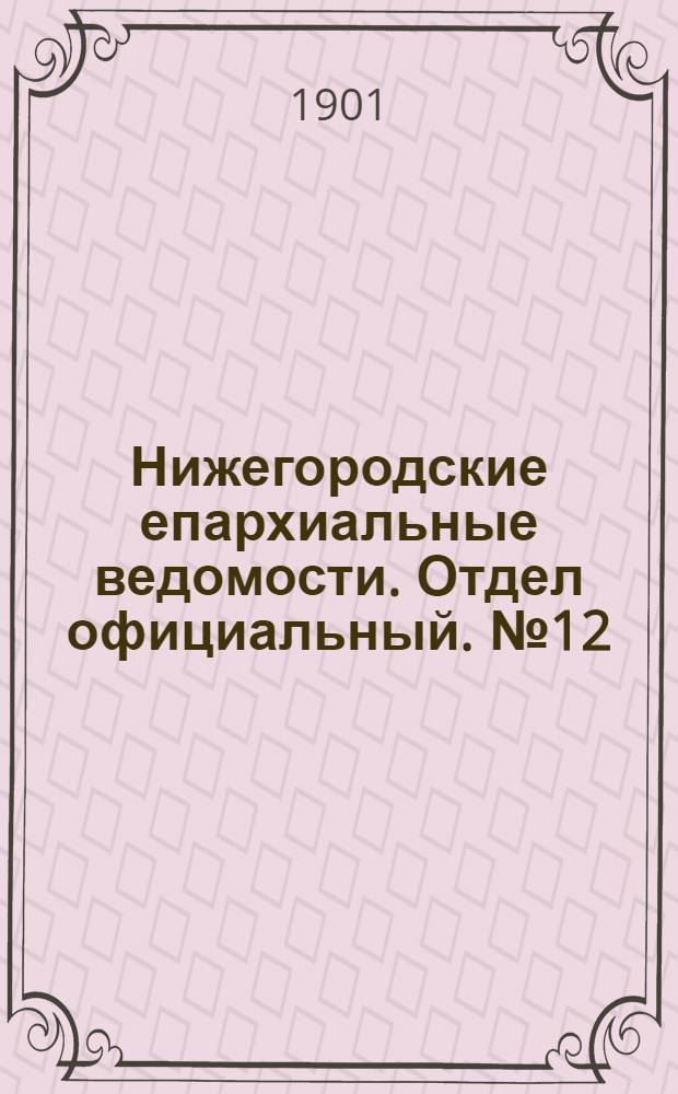 Нижегородские епархиальные ведомости. Отдел официальный. № 12 (15 июня 1901 г.)