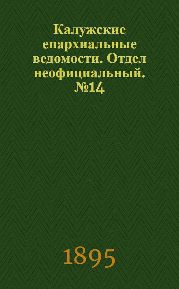 Калужские епархиальные ведомости. Отдел неофициальный. № 14 (31 июля 1895 г.)