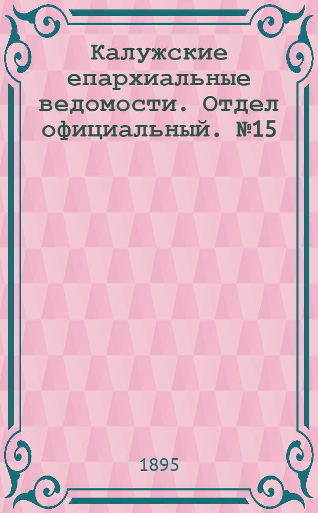Калужские епархиальные ведомости. Отдел официальный. № 15 (15 августа 1895 г.)