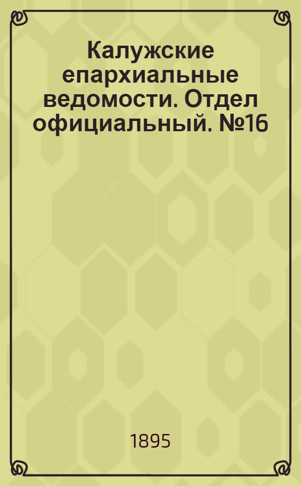 Калужские епархиальные ведомости. Отдел официальный. № 16 (31 августа 1895 г.)