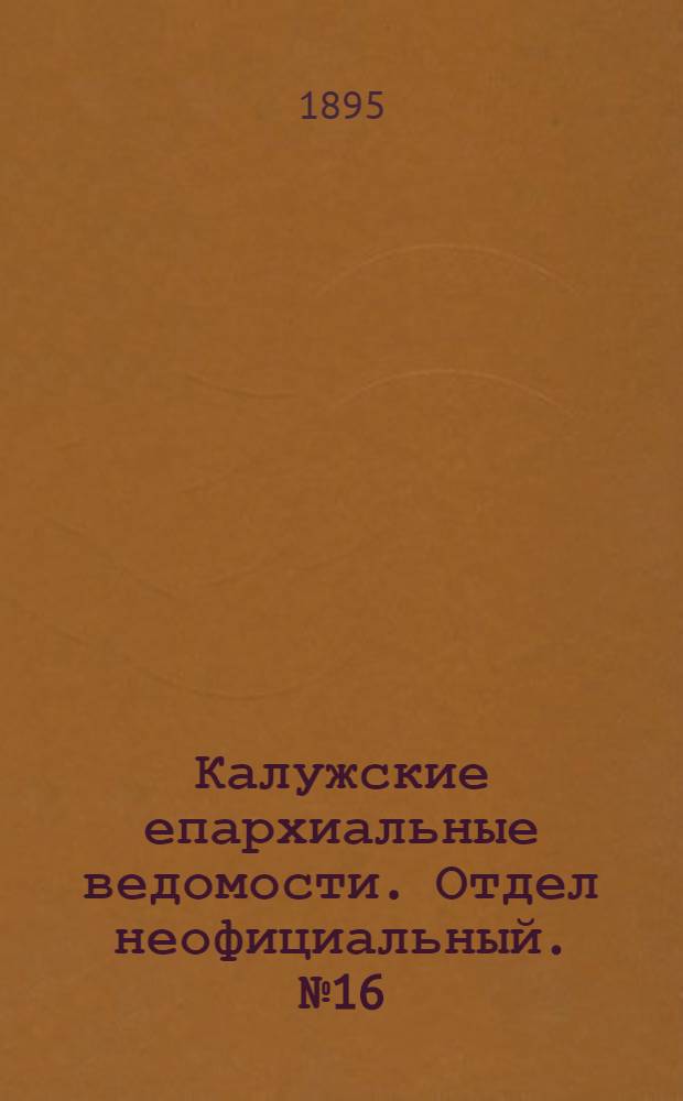Калужские епархиальные ведомости. Отдел неофициальный. № 16 (31 августа 1895 г.)