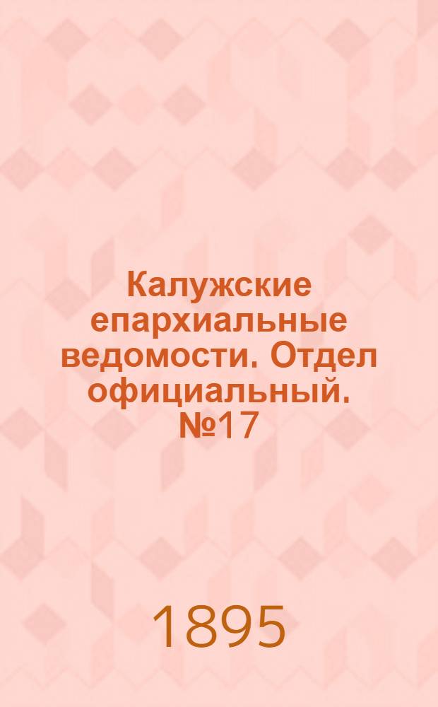 Калужские епархиальные ведомости. Отдел официальный. № 17 (15 сентября 1895 г.)