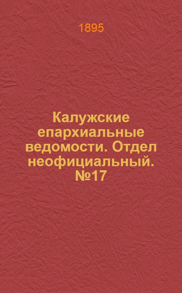 Калужские епархиальные ведомости. Отдел неофициальный. № 17 (15 сентября 1895 г.)