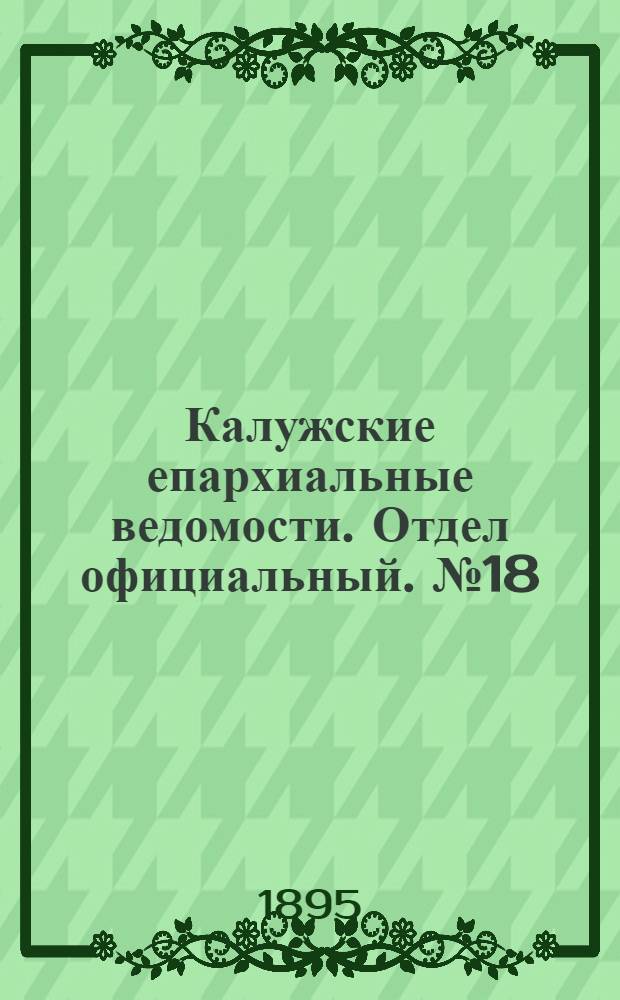 Калужские епархиальные ведомости. Отдел официальный. № 18 (30 сентября 1895 г.)