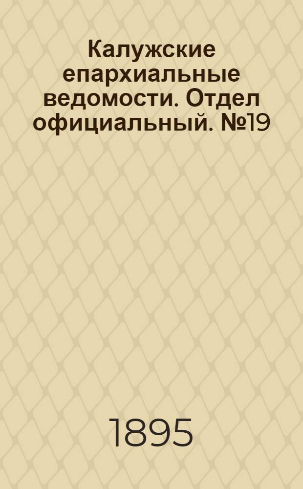 Калужские епархиальные ведомости. Отдел официальный. № 19 (15 октября 1895 г.)