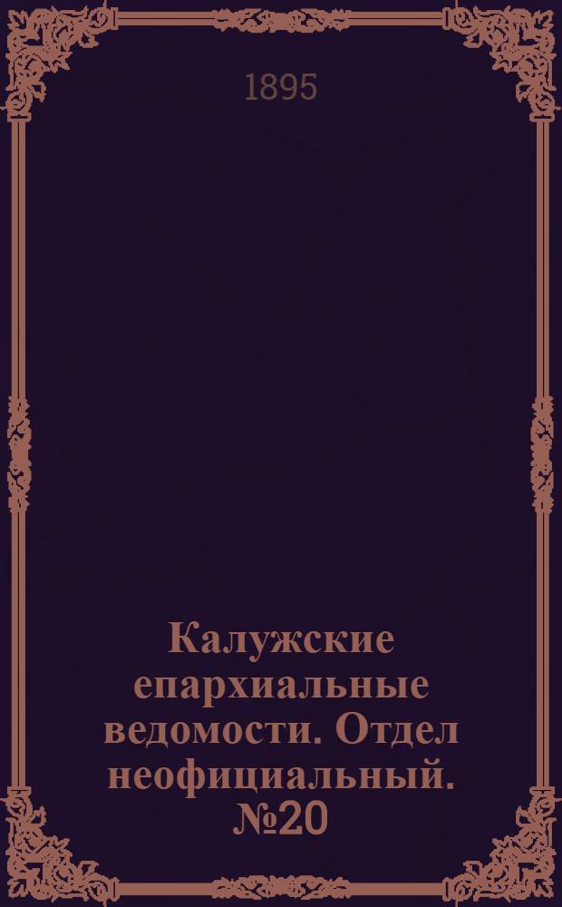 Калужские епархиальные ведомости. Отдел неофициальный. № 20 (31 октября 1895 г.)