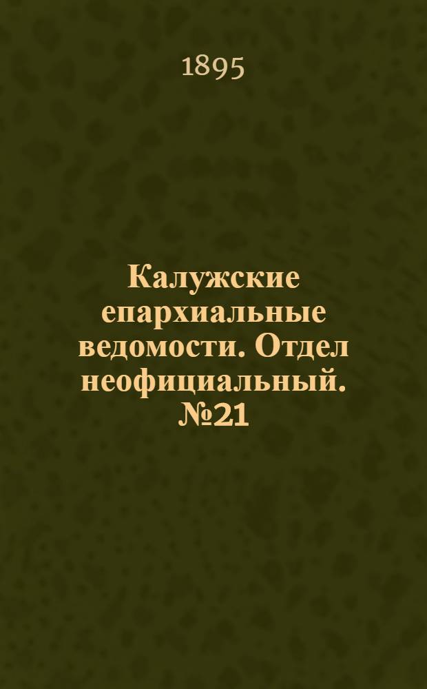 Калужские епархиальные ведомости. Отдел неофициальный. № 21 (15 ноября 1895 г.)