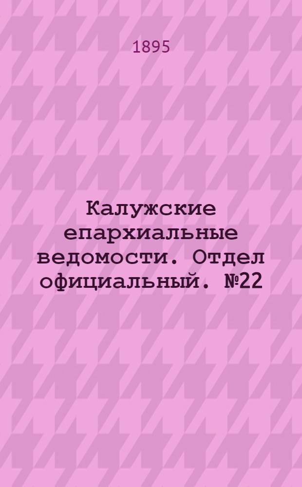 Калужские епархиальные ведомости. Отдел официальный. № 22 (30 ноября 1895 г.)