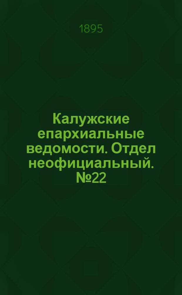 Калужские епархиальные ведомости. Отдел неофициальный. № 22 (30 ноября 1895 г.)