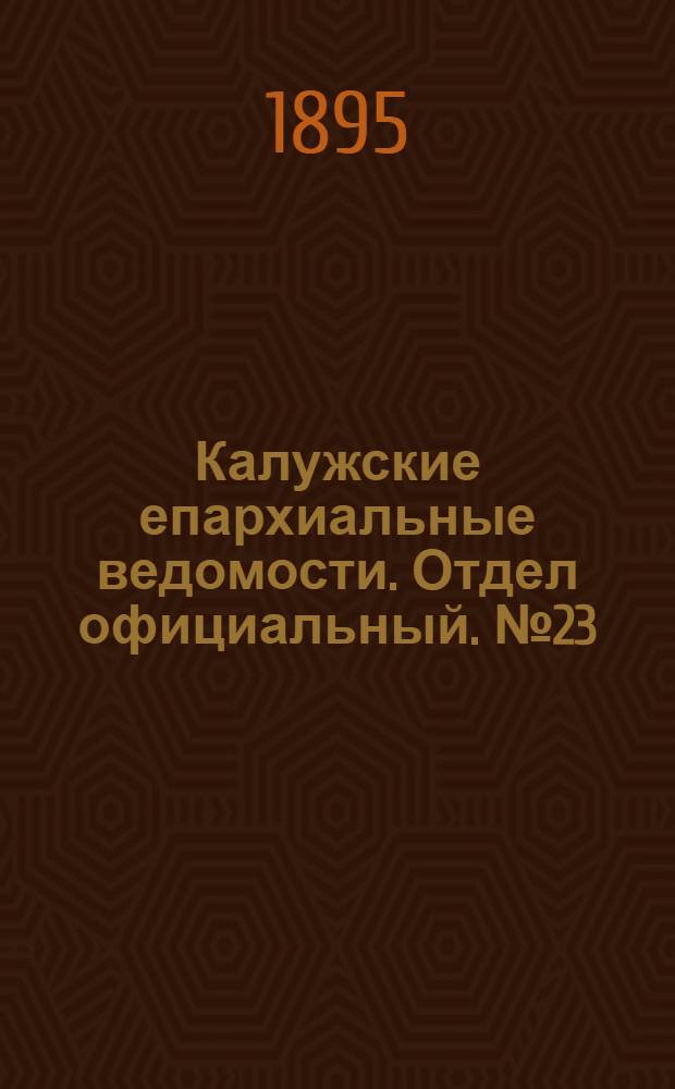 Калужские епархиальные ведомости. Отдел официальный. № 23 (15 декабря 1895 г.)