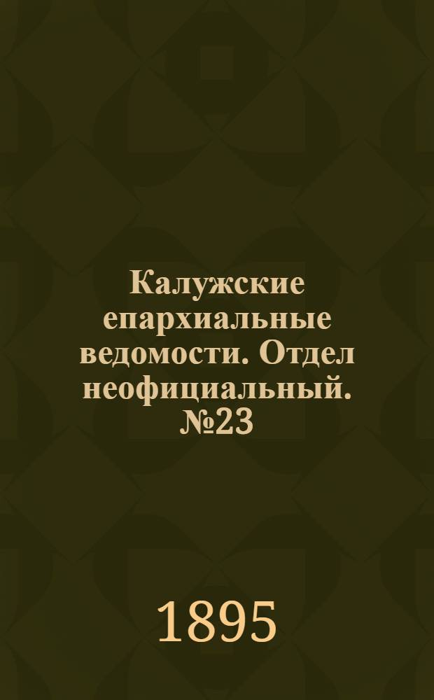Калужские епархиальные ведомости. Отдел неофициальный. № 23 (15 декабря 1895 г.)