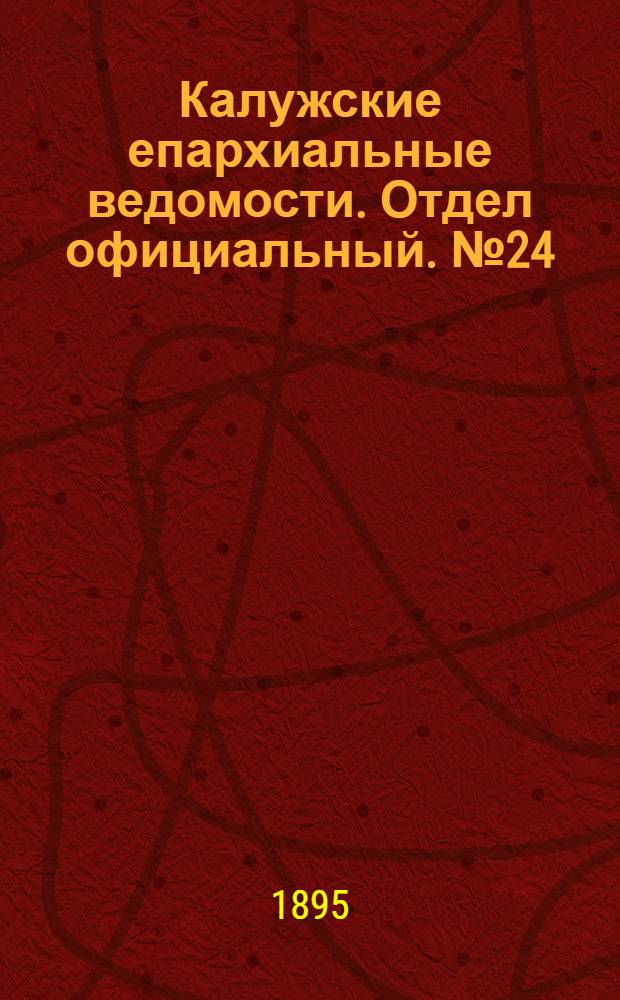 Калужские епархиальные ведомости. Отдел официальный. № 24 (31 декабря 1895 г.)