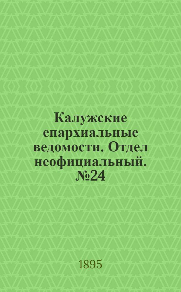 Калужские епархиальные ведомости. Отдел неофициальный. № 24 (31 декабря 1895 г.)