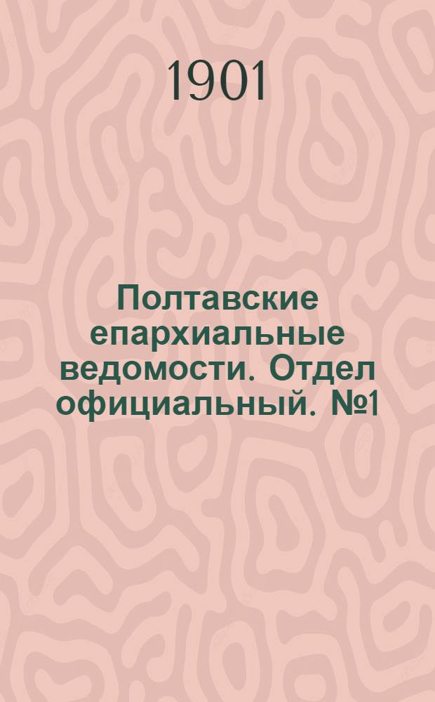 Полтавские епархиальные ведомости. Отдел официальный. № 1 (1 января 1901 г.)