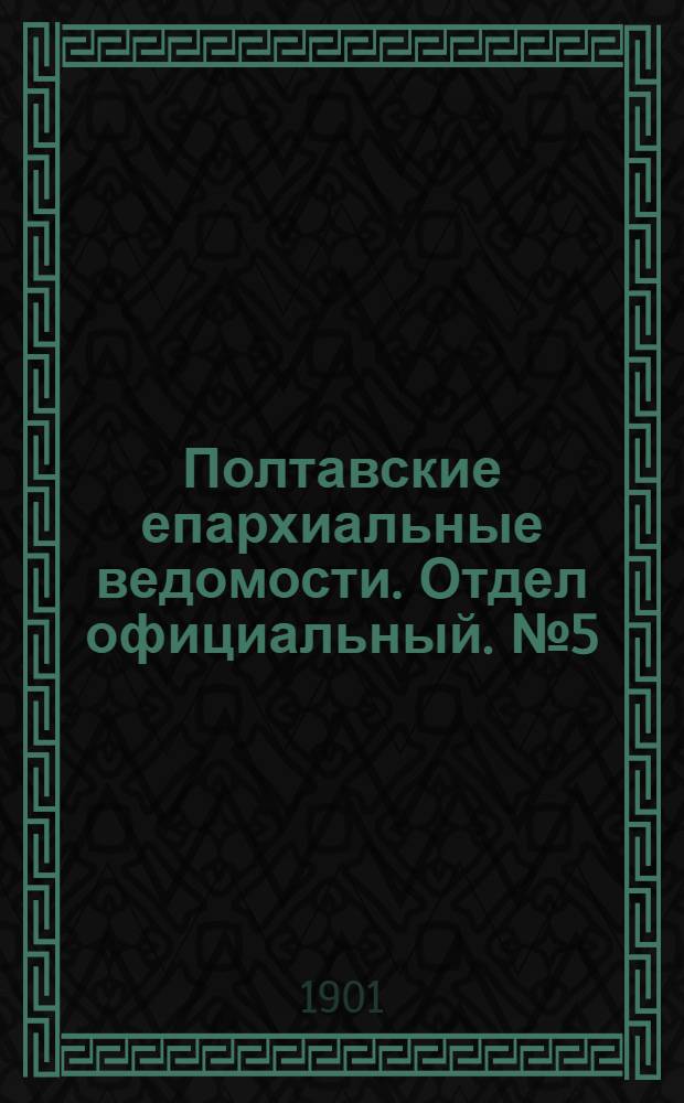 Полтавские епархиальные ведомости. Отдел официальный. № 5 (10 февраля 1901 г.)