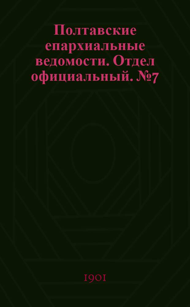 Полтавские епархиальные ведомости. Отдел официальный. № 7 (1 марта 1901 г.)