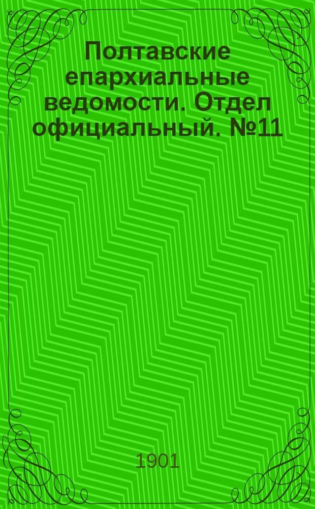 Полтавские епархиальные ведомости. Отдел официальный. № 11 (10 апреля 1901 г.)