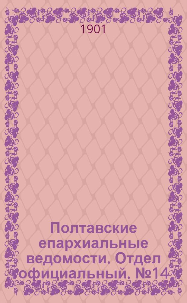 Полтавские епархиальные ведомости. Отдел официальный. № 14 (10 мая 1901 г.)