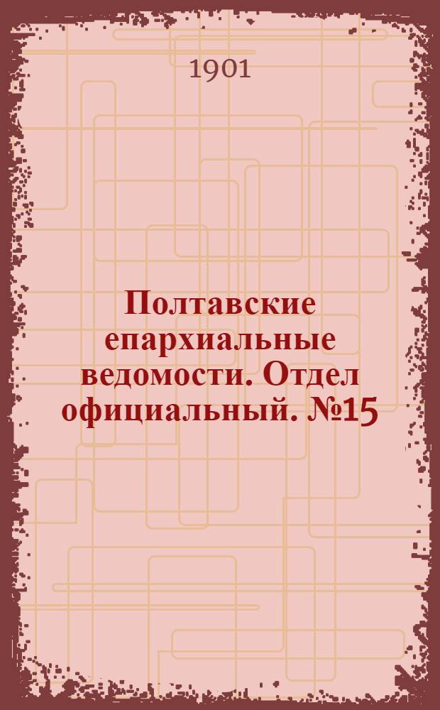 Полтавские епархиальные ведомости. Отдел официальный. № 15 (20 мая 1901 г.)