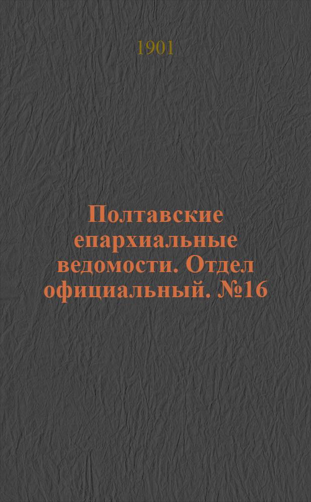 Полтавские епархиальные ведомости. Отдел официальный. № 16 (1 июня 1901 г.)