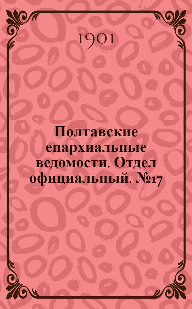 Полтавские епархиальные ведомости. Отдел официальный. № 17 (10 июня 1901 г.)