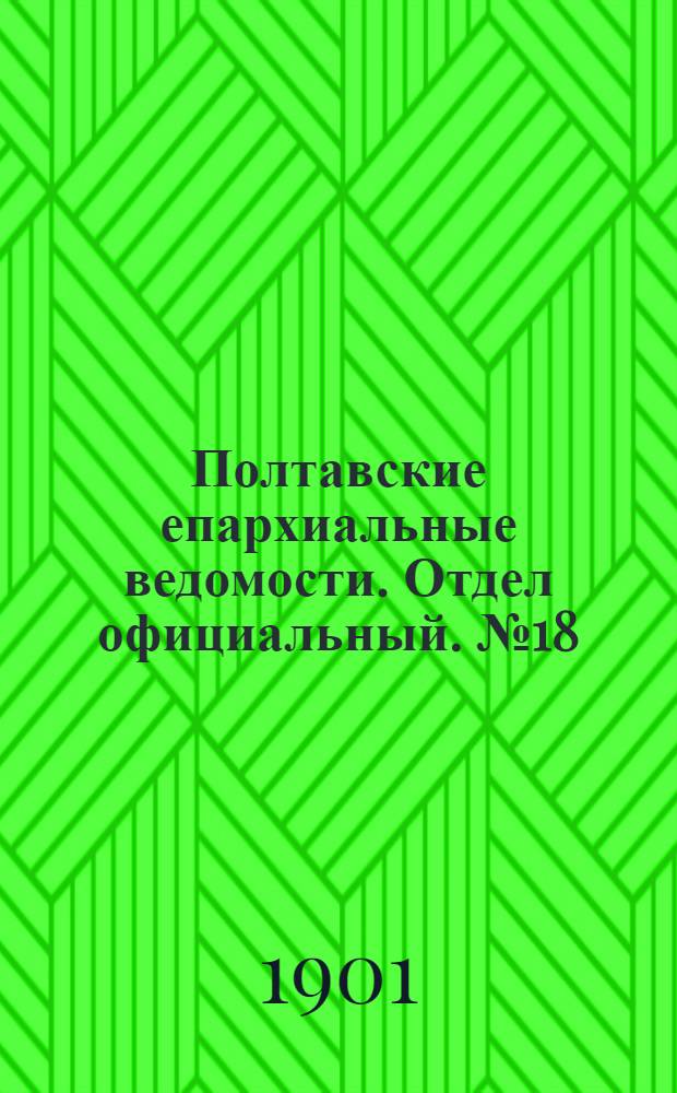 Полтавские епархиальные ведомости. Отдел официальный. № 18 (20 июня 1901 г.)