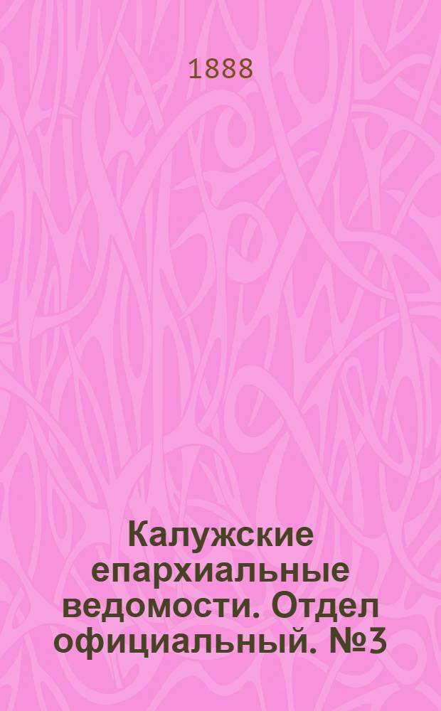 Калужские епархиальные ведомости. Отдел официальный. № 3 (15 февраля 1888 г.)