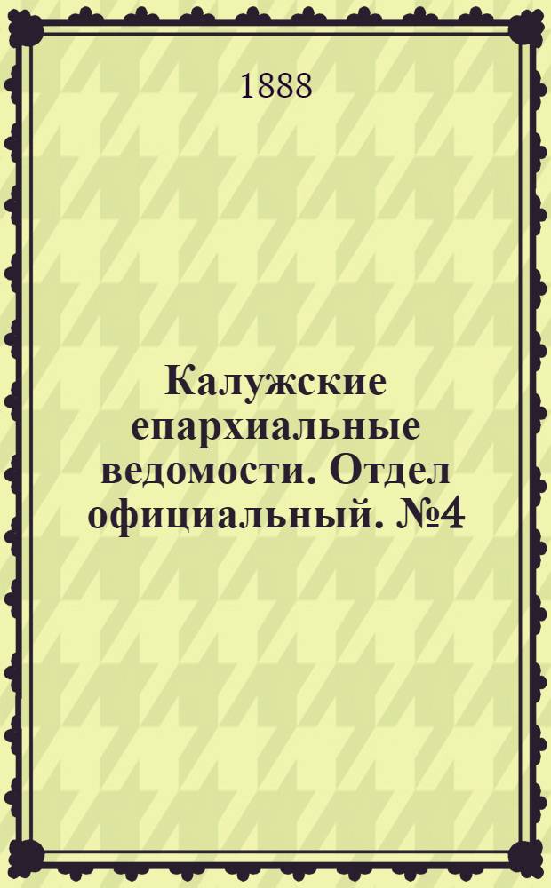 Калужские епархиальные ведомости. Отдел официальный. № 4 (29 февраля 1118 г.)