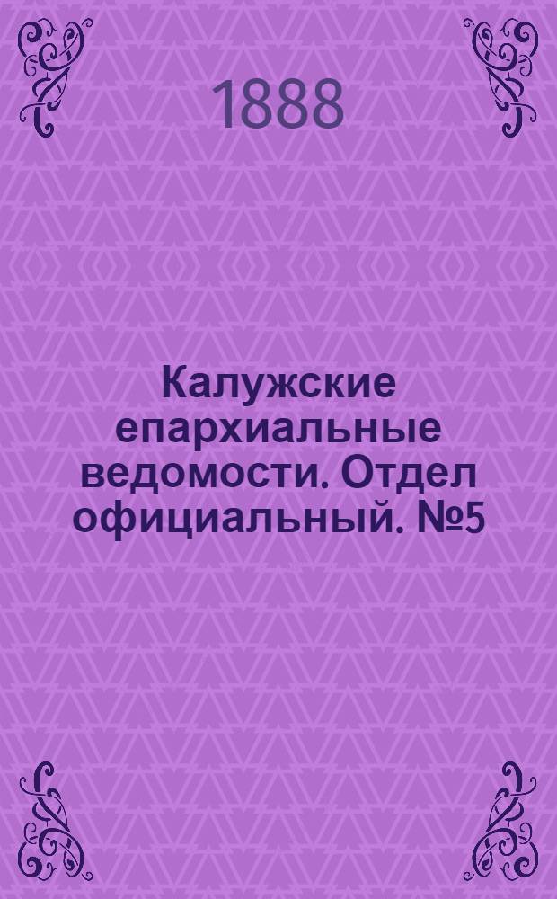 Калужские епархиальные ведомости. Отдел официальный. № 5 (15 марта 1888 г.)