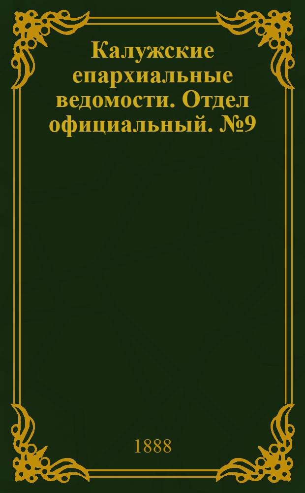 Калужские епархиальные ведомости. Отдел официальный. № 9 (15 мая 1888 г.)