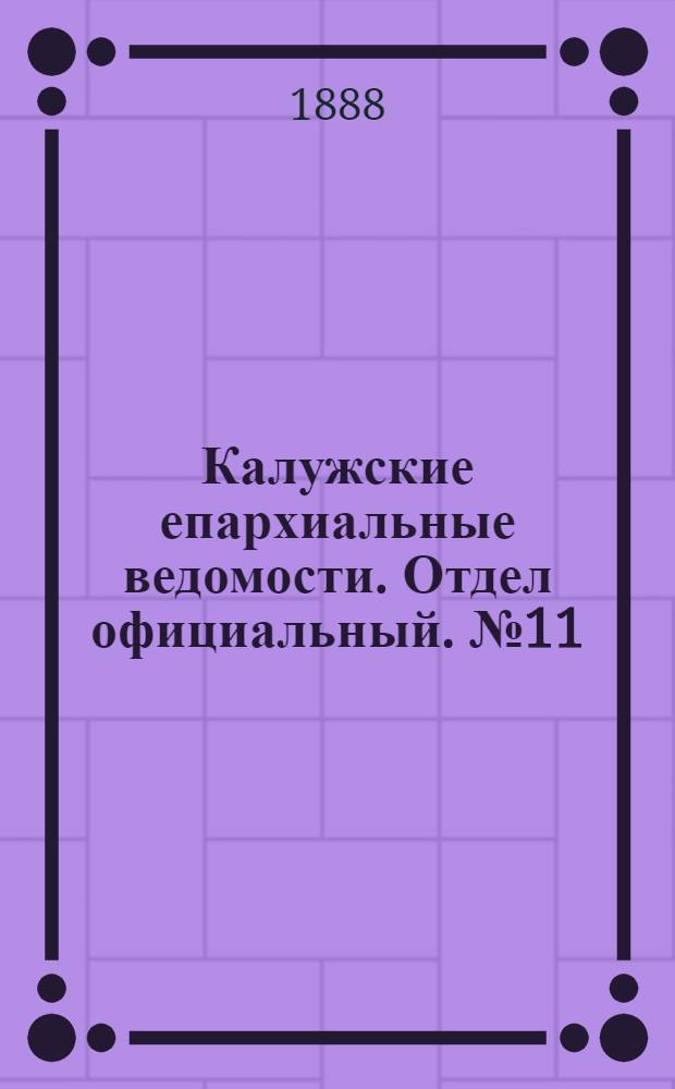 Калужские епархиальные ведомости. Отдел официальный. № 11 (15 июня 1888 г.)