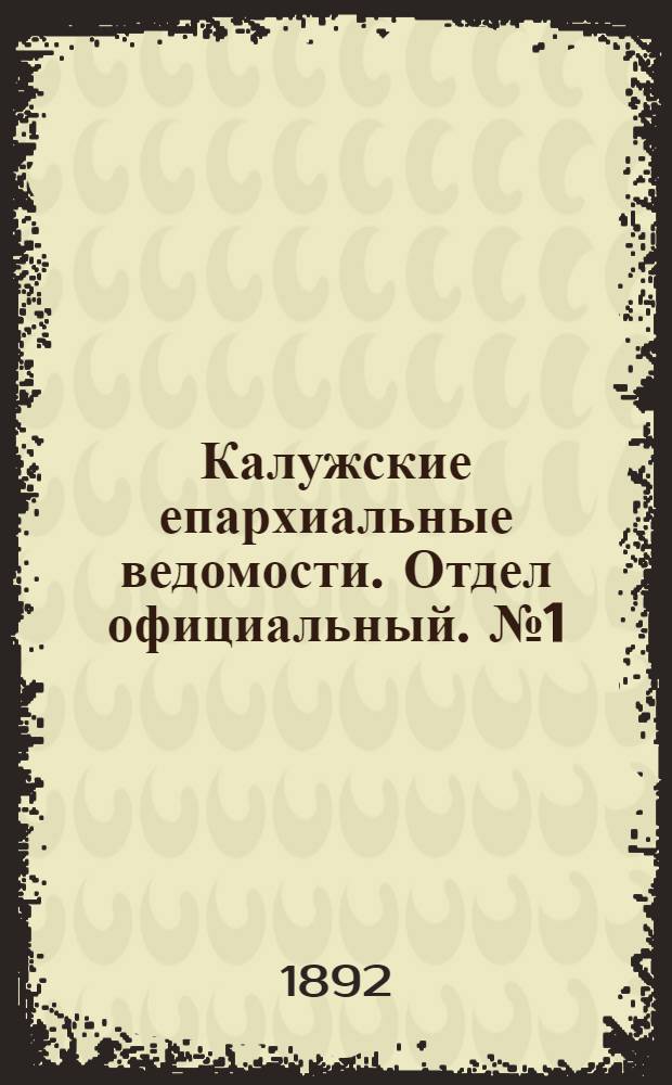 Калужские епархиальные ведомости. Отдел официальный. № 1 (15 января 1892 г.)